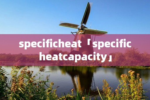 specificheat「specificheatcapacity」