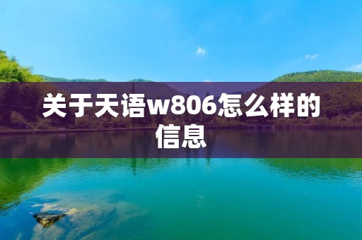 关于天语w806怎么样的信息
