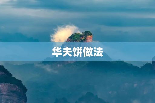 华夫饼做法:让你在家也能轻松享受美味的甜点 华夫饼做法:让你在家也能轻松享受美味的甜点