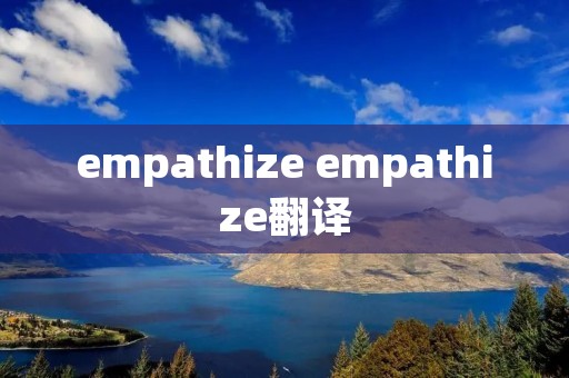 empathize empathize翻译