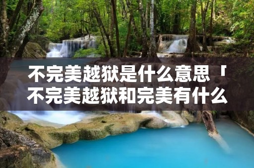 不完美越狱是什么意思「不完美越狱和完美有什么不同」