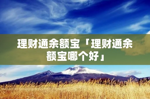 理财通余额宝「理财通余额宝哪个好」