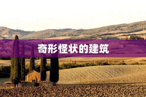 奇形怪状的建筑:用创意塑造独特之美