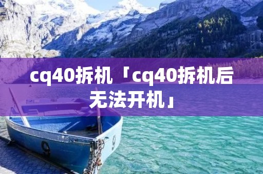 cq40拆机「cq40拆机后无法开机」