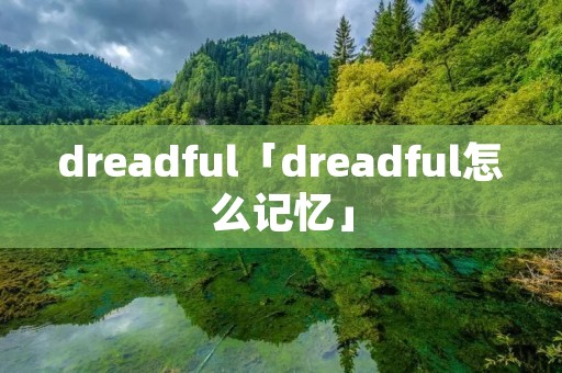 dreadful「dreadful怎么记忆」
