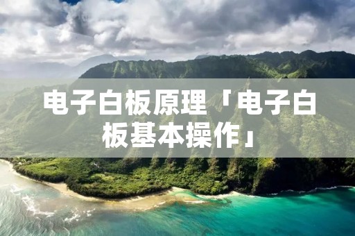 电子白板原理「电子白板基本操作」