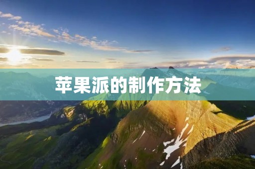 苹果派的制作方法 苹果派的制作方法