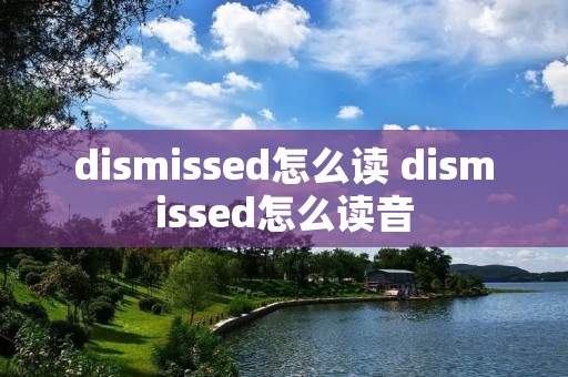 dismissed怎么读 dismissed怎么读音