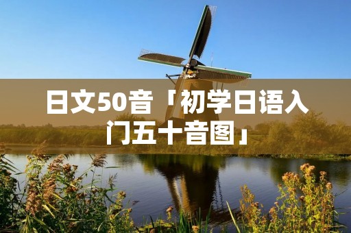 日文50音「初学日语入门五十音图」