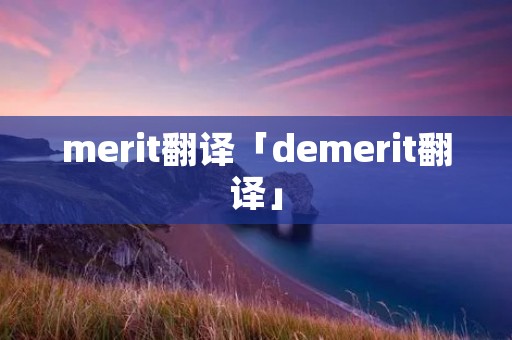 merit翻译「demerit翻译」 merit翻译「demerit翻译」
