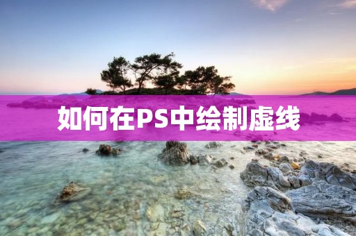 如何在PS中绘制虚线