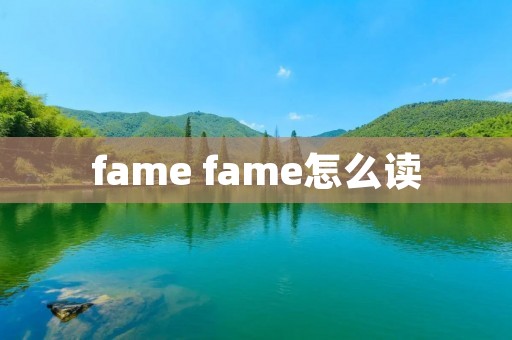 fame fame怎么读 fame fame怎么读