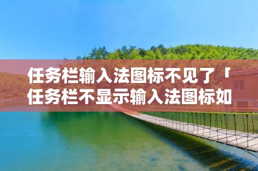任务栏输入法图标不见了「任务栏不显示输入法图标如何恢复」