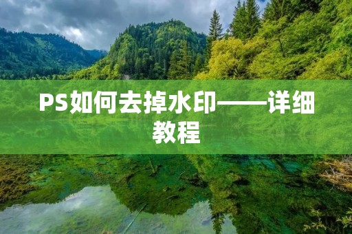 PS如何去掉水印——详细教程