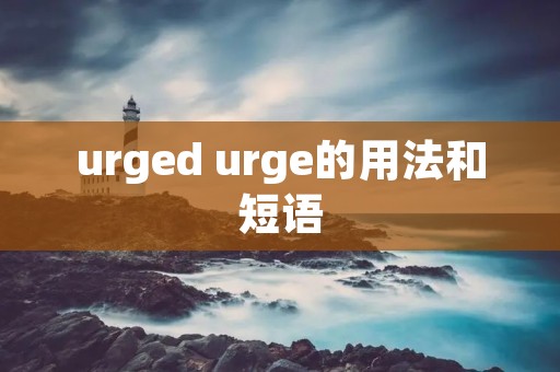 urged urge的用法和短语