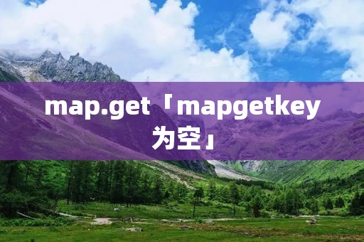 map.get「mapgetkey为空」