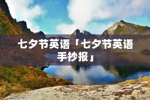 七夕节英语「七夕节英语手抄报」