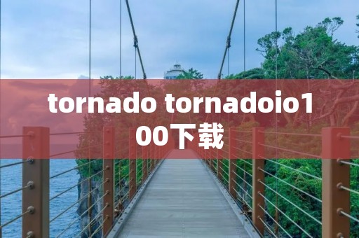 tornado tornadoio100下载