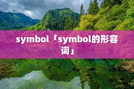 symbol「symbol的形容词」 symbol「symbol的形容词」