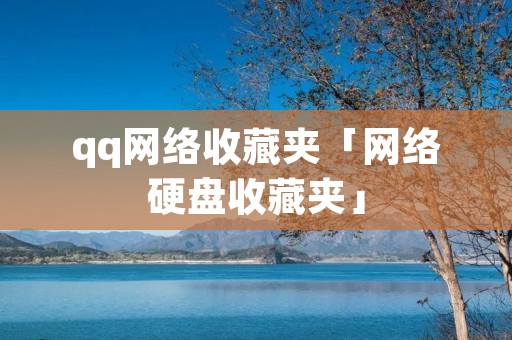 qq网络收藏夹「网络硬盘收藏夹」