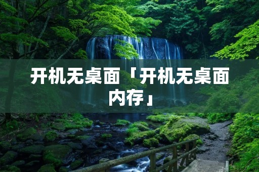 开机无桌面「开机无桌面内存」