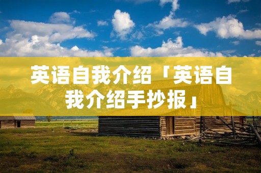 英语自我介绍「英语自我介绍手抄报」