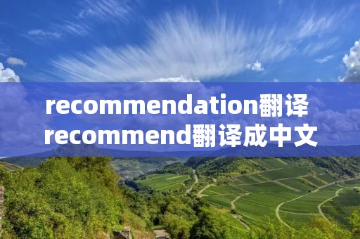 recommendation翻译 recommend翻译成中文