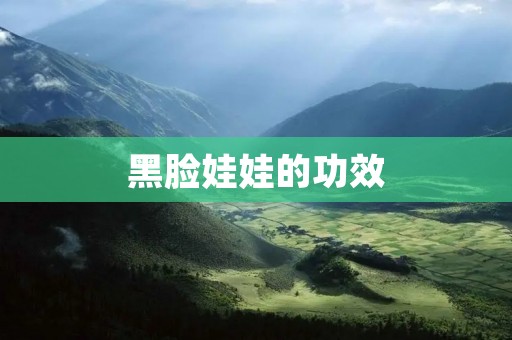黑脸娃娃的功效：让肌肤焕发亮丽光彩