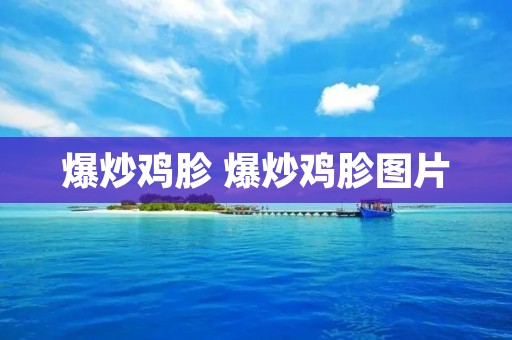 爆炒鸡胗 爆炒鸡胗图片