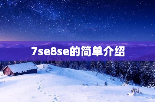 7se8se的简单介绍