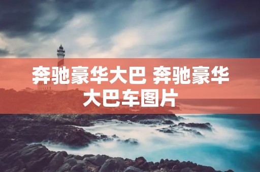 奔驰豪华大巴 奔驰豪华大巴车图片 奔驰豪华大巴 奔驰豪华大巴车图片