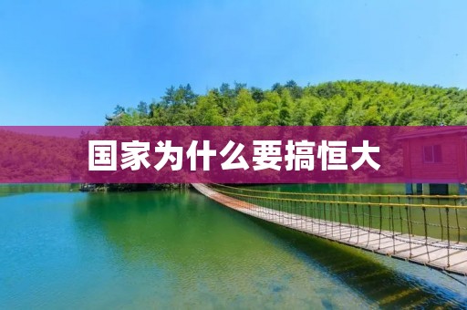 国家为什么要搞恒大