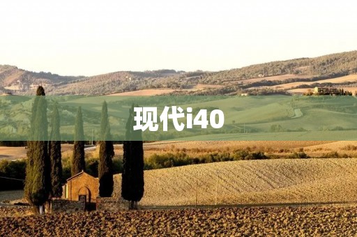 现代i40:品质与科技的完美结合 现代i40:品质与科技的完美结合