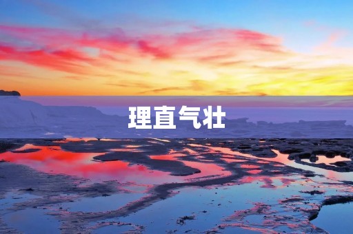 理直气壮:为什么我们应该保持自信与坚定