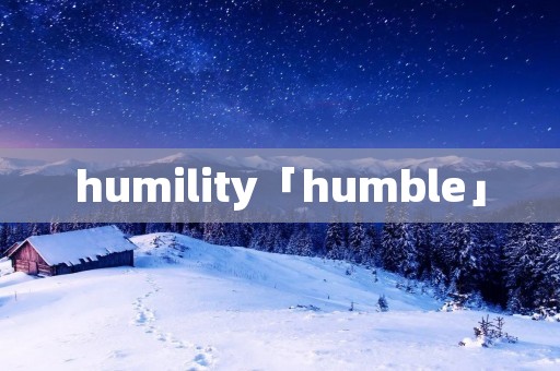 humility「humble」