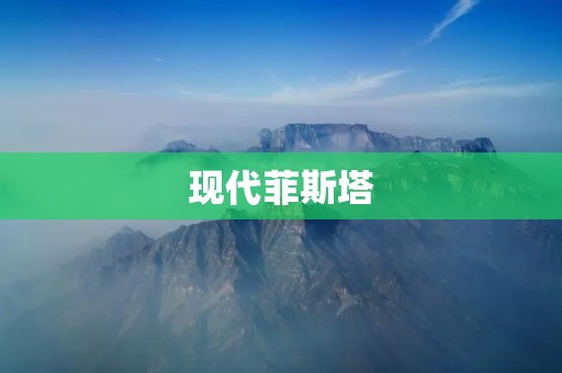 现代菲斯塔:引领时尚潮流的全能座驾 现代菲斯塔:引领时尚潮流的全能座驾