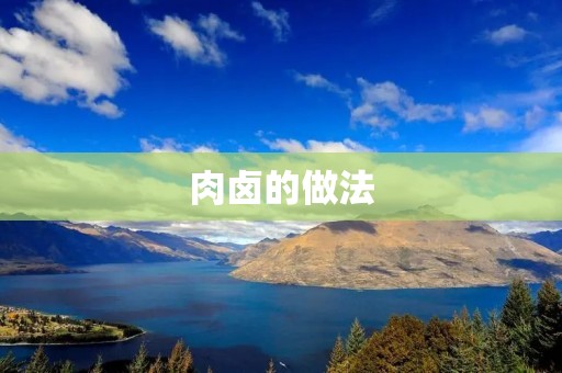 肉卤的做法：美味肉香，让你回味无穷