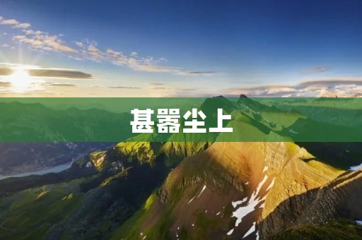 甚嚣尘上：网络舆论的喧嚣与挑战