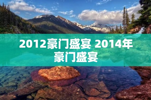 2012豪门盛宴 2014年豪门盛宴