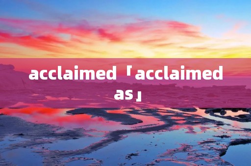 acclaimed「acclaimed as」