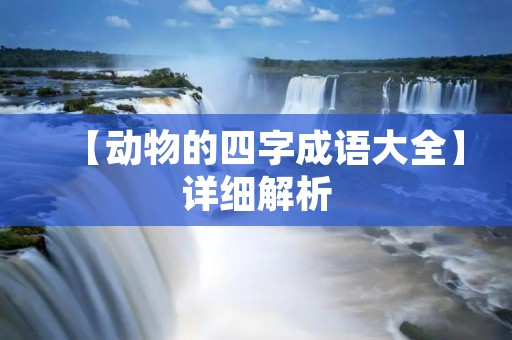 【动物的四字成语大全】详细解析