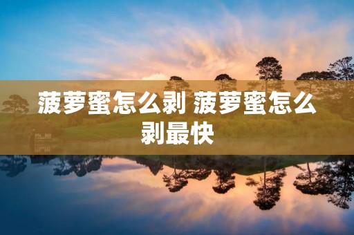 菠萝蜜怎么剥 菠萝蜜怎么剥最快