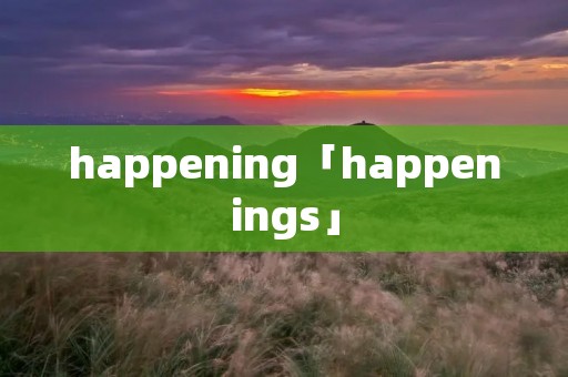 happening「happenings」