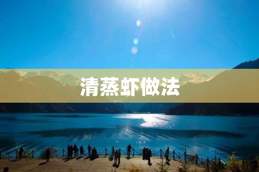 清蒸虾做法：简单易学，鲜美可口
