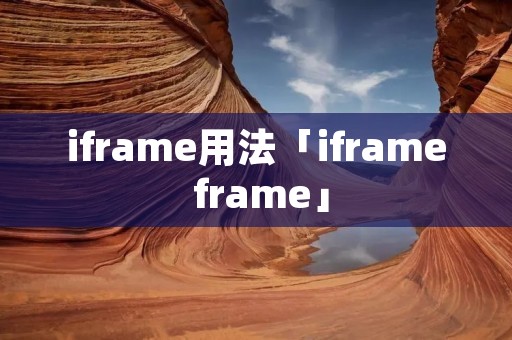 iframe用法「iframe frame」