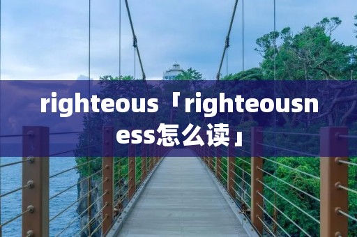 righteous「righteousness怎么读」