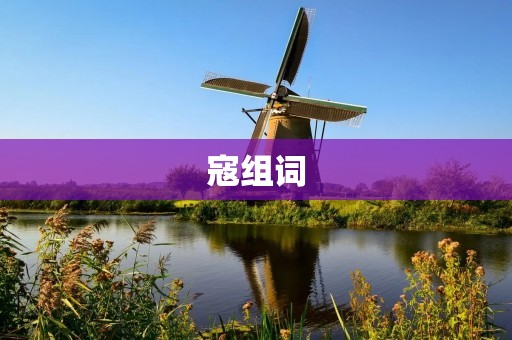 寇组词:探寇、寇匪、寇盗、寇凶、寇害