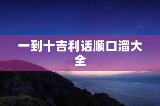 一到十吉利话顺口溜大全