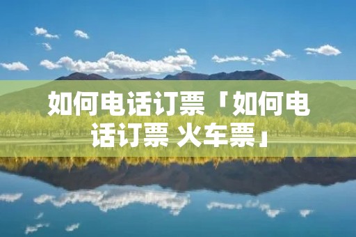 如何**订票「如何**订票 火车票」