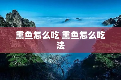 熏鱼怎么吃 熏鱼怎么吃法